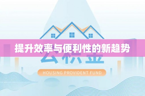 平桂提升效率与便利性的新趋势