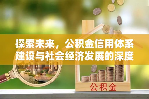 平桂探索未来，公积金信用体系建设与社会经济发展的深度融合