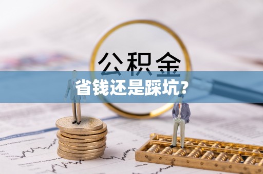 平桂省钱还是踩坑？