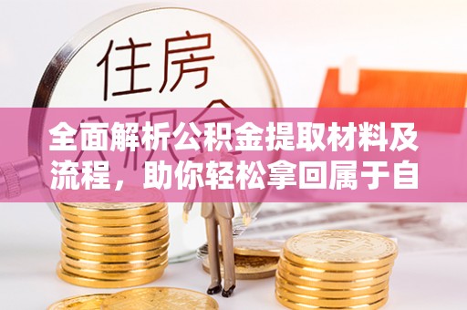 平桂全面解析公积金提取材料及流程，助你轻松拿回属于自己的钱