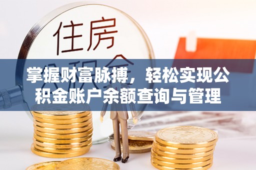 平桂掌握财富脉搏，轻松实现公积金账户余额查询与管理