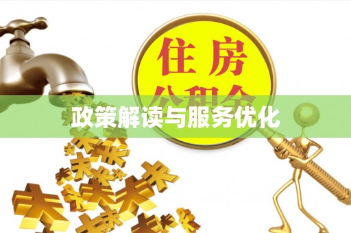 平桂政策解读与服务优化