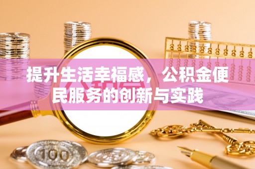 平桂提升生活幸福感，公积金便民服务的创新与实践