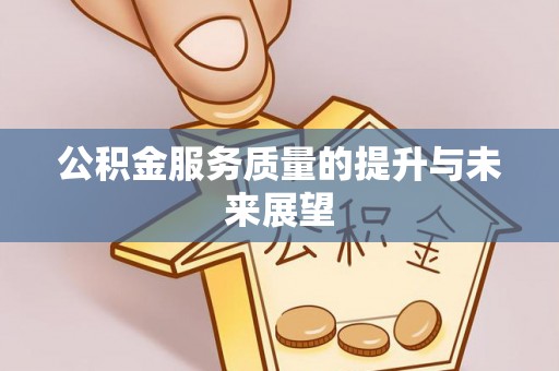 平桂公积金服务质量的提升与未来展望