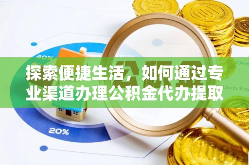 平桂探索便捷生活，如何通过专业渠道办理公积金代办提取业务