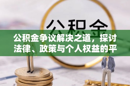 平桂公积金争议解决之道，探讨法律、政策与个人权益的平衡