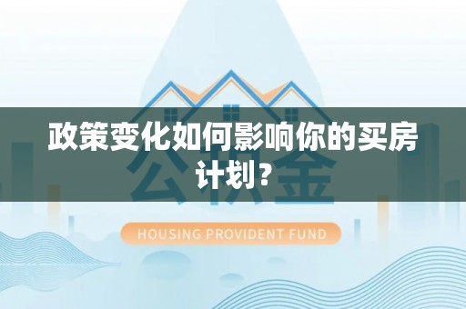 平桂政策变化如何影响你的买房计划？