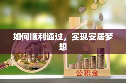 平桂如何顺利通过，实现安居梦想