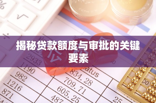 平桂揭秘贷款额度与审批的关键要素