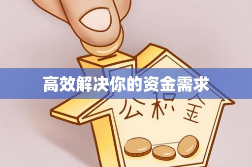平桂高效解决你的资金需求