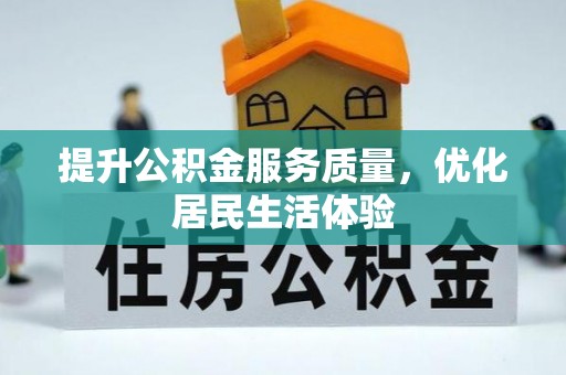 平桂提升公积金服务质量，优化居民生活体验