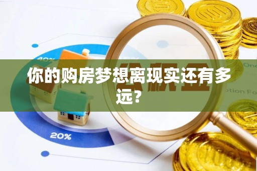 平桂你的购房梦想离现实还有多远？
