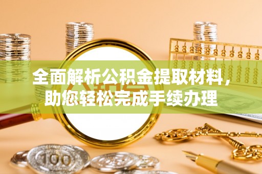 平桂全面解析公积金提取材料，助您轻松完成手续办理