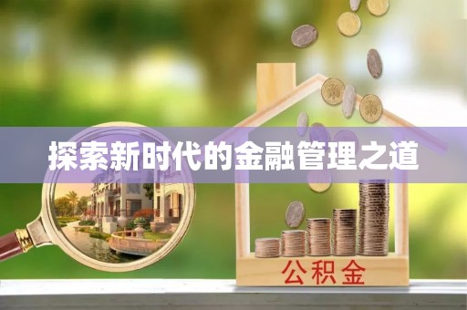 平桂探索新时代的金融管理之道