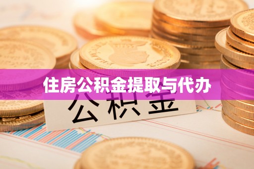 平桂住房公积金提取与代办