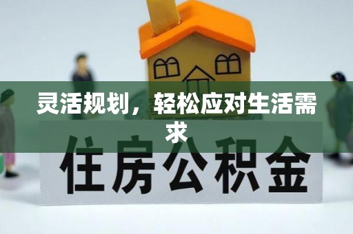 平桂灵活规划，轻松应对生活需求