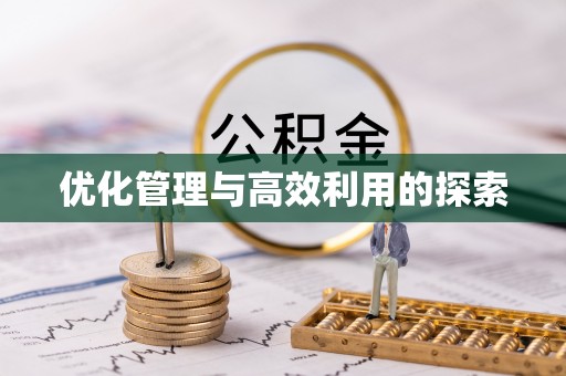 平桂优化管理与高效利用的探索
