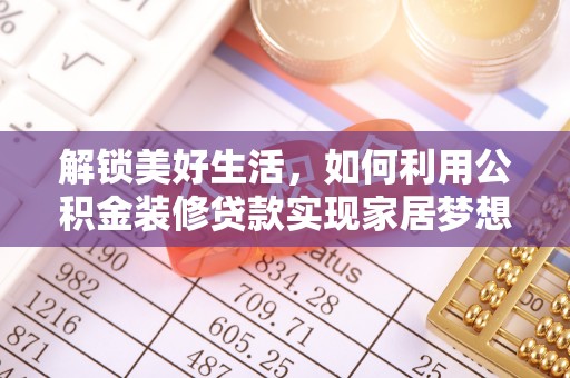 平桂解锁美好生活，如何利用公积金装修贷款实现家居梦想