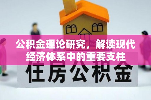 平桂公积金理论研究，解读现代经济体系中的重要支柱