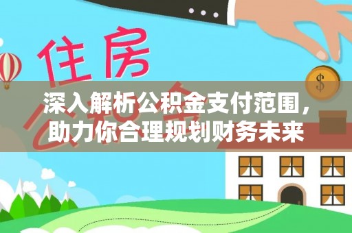 平桂深入解析公积金支付范围，助力你合理规划财务未来