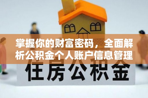 平桂掌握你的财富密码，全面解析公积金个人账户信息管理