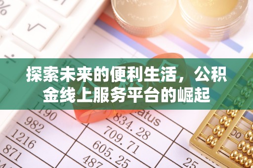 平桂探索未来的便利生活，公积金线上服务平台的崛起