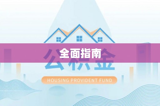 平桂全面指南