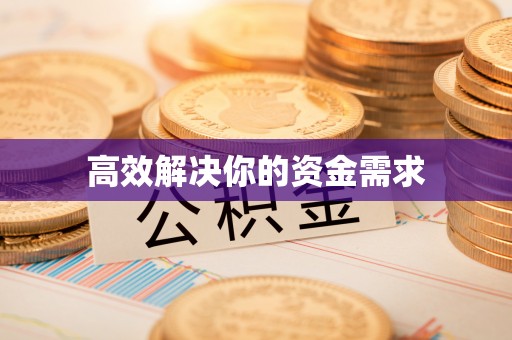 平桂高效解决你的资金需求