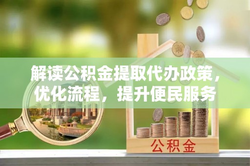 平桂解读公积金提取代办政策，优化流程，提升便民服务