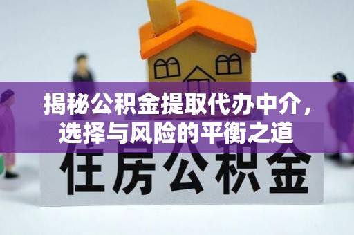 平桂揭秘公积金提取代办中介，选择与风险的平衡之道