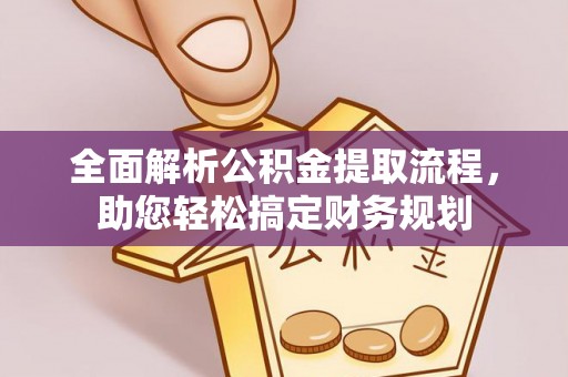 平桂全面解析公积金提取流程，助您轻松搞定财务规划
