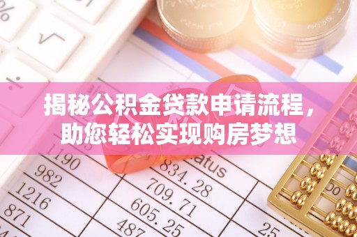 平桂揭秘公积金贷款申请流程，助您轻松实现购房梦想