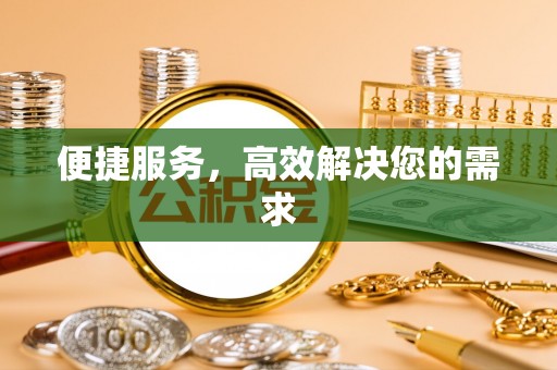 平桂便捷服务，高效解决您的需求
