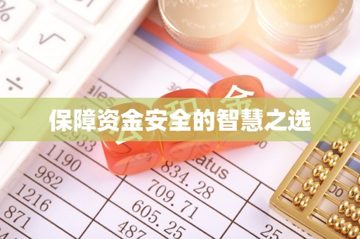 平桂保障资金安全的智慧之选