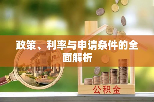 平桂政策、利率与申请条件的全面解析
