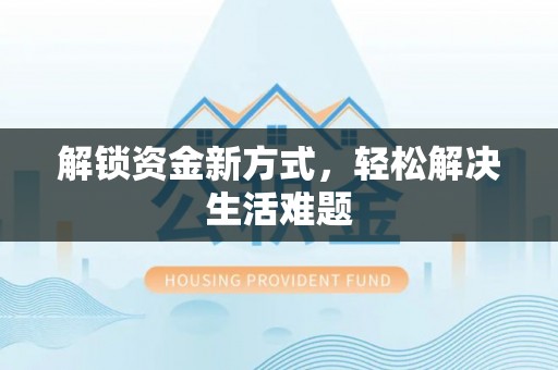 平桂解锁资金新方式，轻松解决生活难题