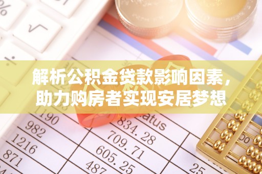 平桂解析公积金贷款影响因素，助力购房者实现安居梦想