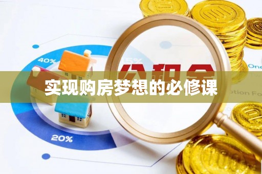 平桂实现购房梦想的必修课