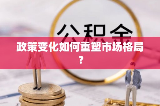 平桂政策变化如何重塑市场格局？