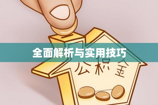 平桂全面解析与实用技巧