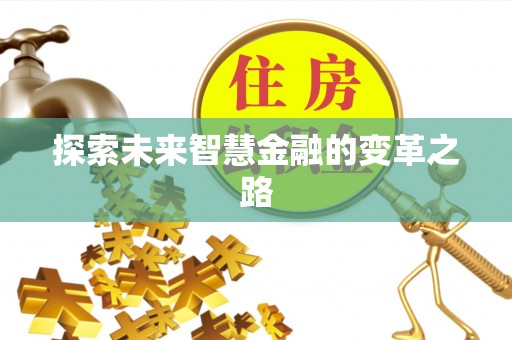 平桂探索未来智慧金融的变革之路