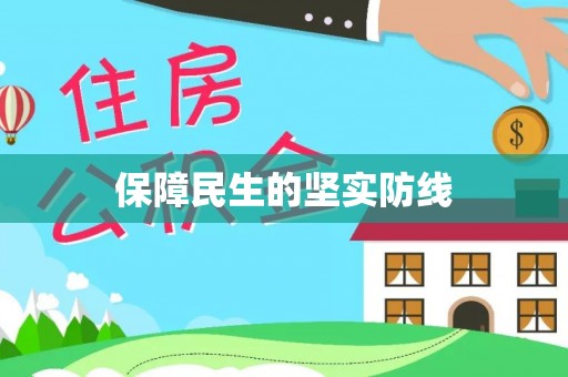 平桂保障民生的坚实防线