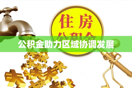平桂公积金助力区域协调发展