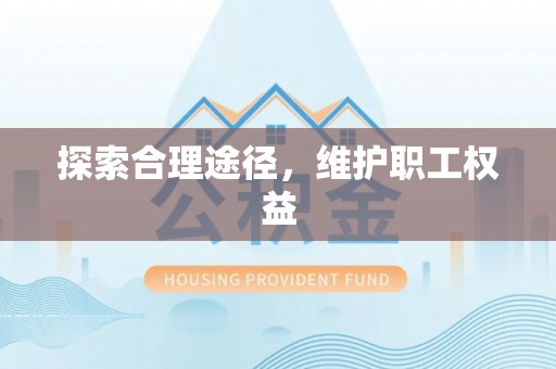 平桂探索合理途径，维护职工权益