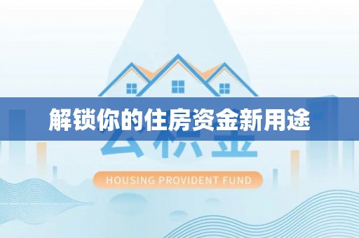 平桂解锁你的住房资金新用途