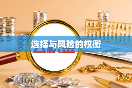 平桂选择与风险的权衡