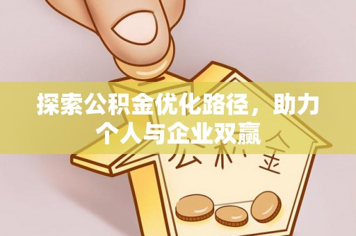 平桂探索公积金优化路径，助力个人与企业双赢
