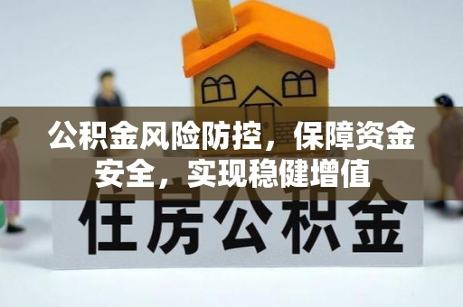 平桂公积金风险防控，保障资金安全，实现稳健增值