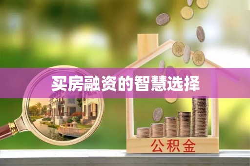 平桂买房融资的智慧选择