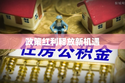平桂政策红利释放新机遇